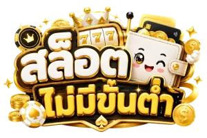 สล็อตไม่มีขั่นต่ำ