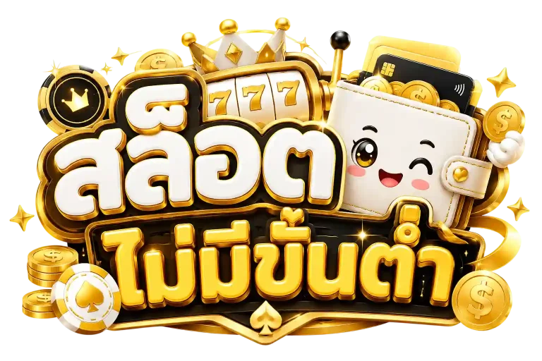 สล็อตไม่มีขั่นต่ำ